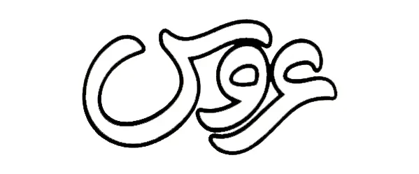عروس
